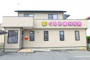 東松山の歯医者さんくるみ歯科医院